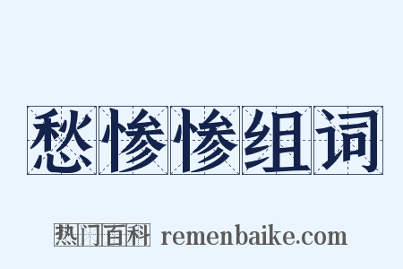 愁惨惨组词是什么意思的图片